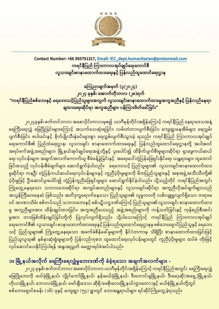 ကရင်နီပြည် လူသားချင်းစာနာထောက်ထားရေး အကျပ်အတည်း