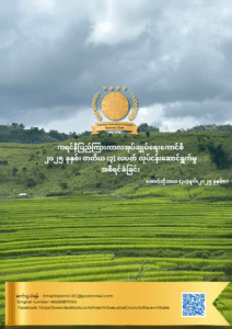 ၂၀၂၅၊ သုံးလပတ် အစီရင်ခံမှု