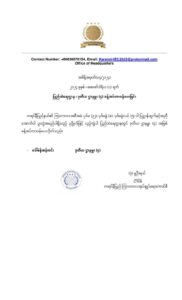 ပြည်ထဲရေးဌာန ဒုတိယဌာနမှူး ခန့်အပ်ခြင်း