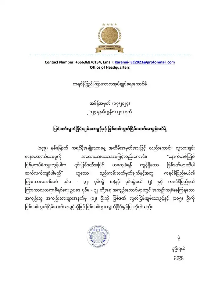 ကရင်နီ အကျဉ်းသား ပြစ်ဒဏ်လွတ်ငြိမ်း