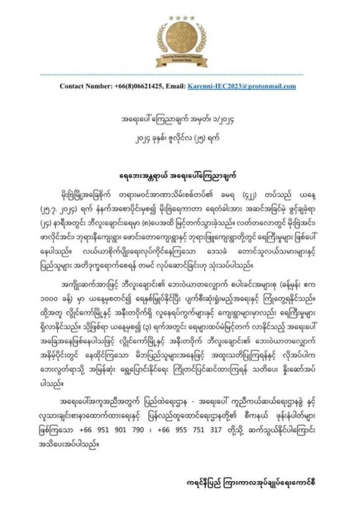 လွိုင်ကော်ရေကြီးခြင်း အရေးပေါ်ကြေညာချက်