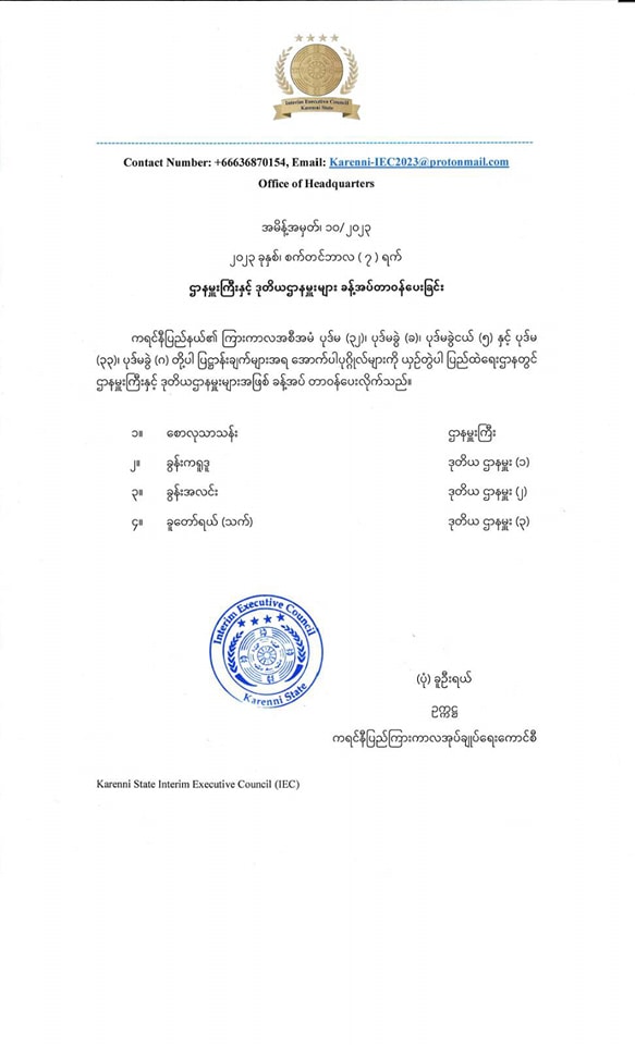 ပြည်ထဲရေးဌာန ခန့်အပ်ခြင်း