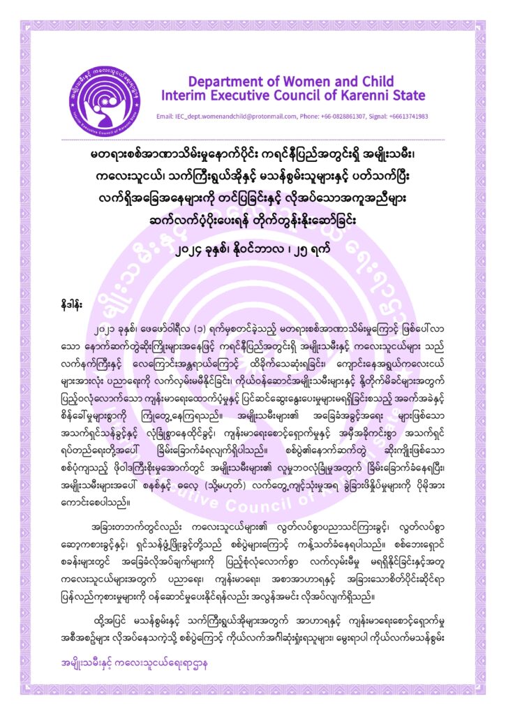 ကရင်နီ ထိခိုက်လွယ်သူများ အစီရင်ခံစာ