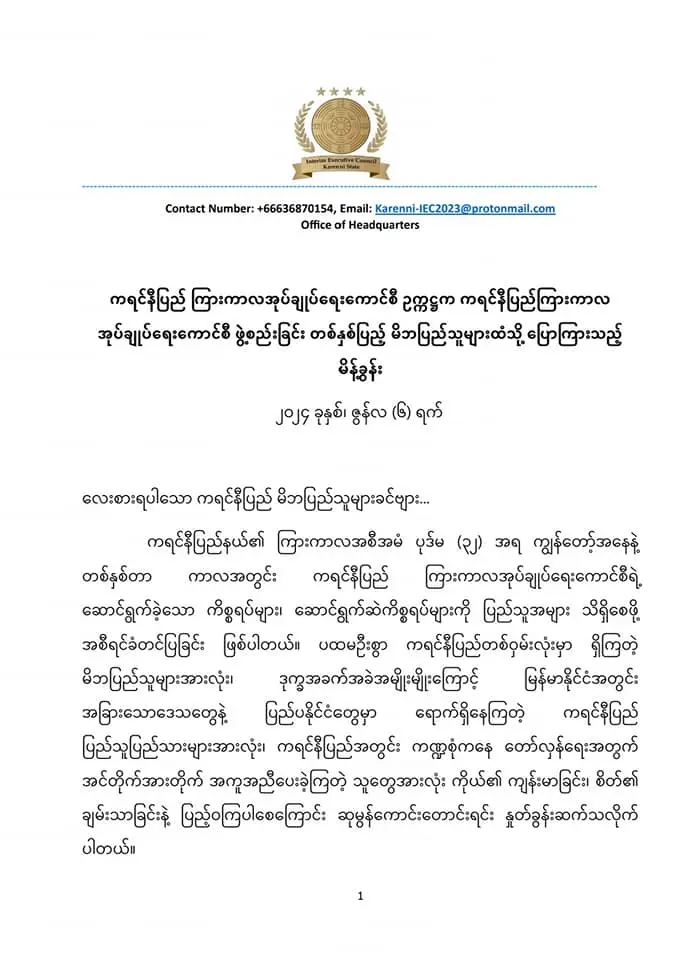 ကရင်နီ အုပ်ချုပ်ရေးကောင်စီ တစ်နှစ်ပြည့်