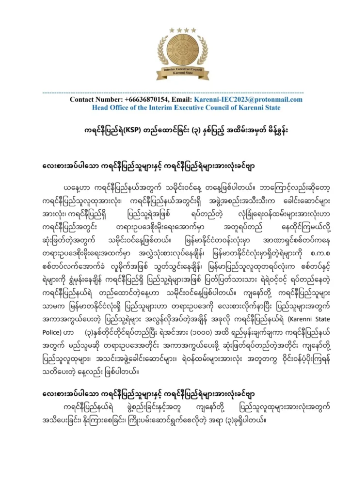 ကရင်နီပြည်ရဲ KSP နှစ်ပြည့်အထိမ်းအမှတ်