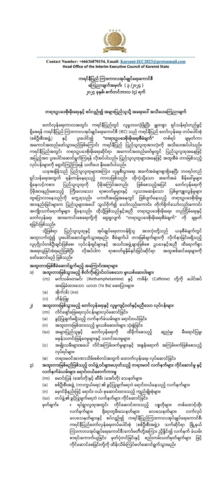 တရားဥပဒေစိုးမိုးရေး ကရင်နီ