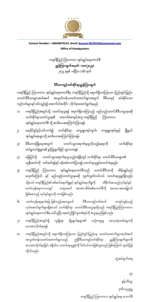 မီဒီယာကျင့်ဝတ်ညွှန်ကြားချက်