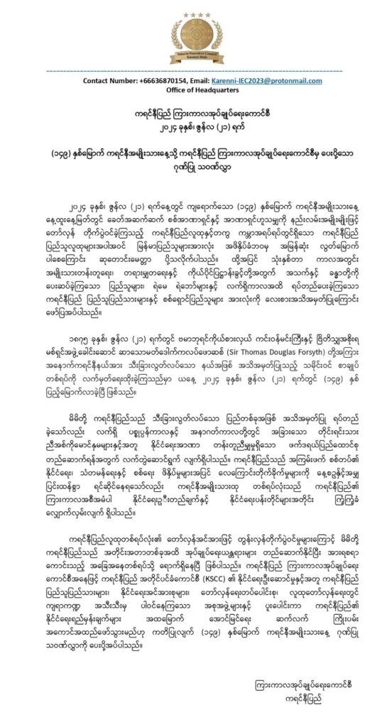 ၁၄၉ နှစ်မြောက် ကရင်နီအမျိုးသားနေ့ သဝဏ်လွှာ